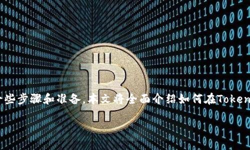 在Tokenim中显示NFT（非同质化代币）并不是一项复杂的任务，但它确实需要一些步骤和准备。本文将全面介绍如何在Tokenim这个平台上显示你的NFT，确保你能够顺利展示你的数字艺术作品或收藏品。

如何在Tokenim中完美显示NFT：终极指南