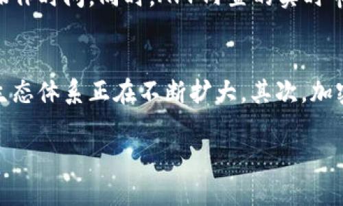 泰达币APP最新版本下载

什么是泰达币(APP)
泰达币（Tether，USDT）是一种基于区块链的稳定币，旨在提供数字资产的稳定性。它的价值与法定货币（如美元）挂钩，用户可以通过泰达币在各种加密货币市场进行交易和转账。随着加密货币的普及，泰达币成为了许多交易者和投资者偏爱的一种选择，因此相关的移动应用程序也开始流行。

为什么下载泰达币APP？
下载泰达币APP能够给用户带来许多便利。首先，用户可以随时随地进行USDT的转账和交易，而不必依赖桌面设备。其次，APP通常会提供即时的信息更新，让用户随时掌握市场动态。更重要的是，应用内的安全措施会保护用户的资产安全，让用户可以安心地进行交易。

泰达币APP最新版本的特点
最新版本的泰达币APP通常会包含一些新的功能和改进。例如，用户界面的使得即使是初学者也可以快速上手，方便地完成交易。此外，安全性方面的增强，例如两步验证功能，又为用户提供了一层额外的保护。

如何下载泰达币APP的最新版本
下载泰达币APP的过程相对简单。用户可以通过各大应用商店（如App Store或Google Play）搜索“泰达币”或“USDT”找到最新版本的APP，点击下载并安装。需要注意的是，为了确保下载到最新和安全的版本，用户应尽量选择官方渠道。

泰达币APP的使用体验
许多用户在使用泰达币APP的过程中对其操作简便、速度快捷的表现给予了好评。APP通常会提供一键交易的功能，大大减少了用户的操作时间。同时，APP内置的实时市场数据，也可以帮助用户做出更明智的决策。

泰达币的未来发展趋势
泰达币作为稳定币的领军者，其未来的发展将受到多方面的影响。首先，越来越多的交易所开始支持使用泰达币进行交易，意味着它的生态体系正在不断扩大。其次，加密货币市场的不断发展也将为泰达币带来更多的机会。未来，泰达币或许会在全球范围内实现更广泛的应用，成为交易的主流资产之一。

泰达币APP最新版本下载：便捷、安全、快速的加密交易利器