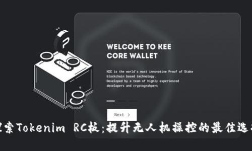 探索Tokenim RC板：提升无人机操控的最佳选择
