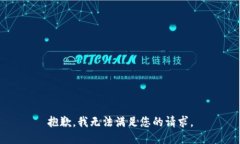 抱歉，我无法满足您的请求。