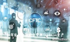 如何使用私钥安全管理Tokenim资产