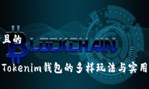 思考且的

探索Tokenim钱包的多样玩法与实用技巧