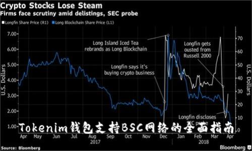 Tokenim钱包支持BSC网络的全面指南