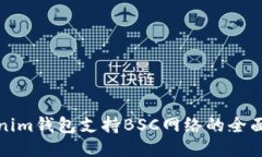 Tokenim钱包支持BSC网络的全面指南