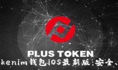   全面解析Tokenim钱包iOS最新版：安全、便捷与高