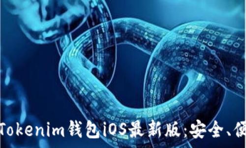   
全面解析Tokenim钱包iOS最新版：安全、便捷与高效