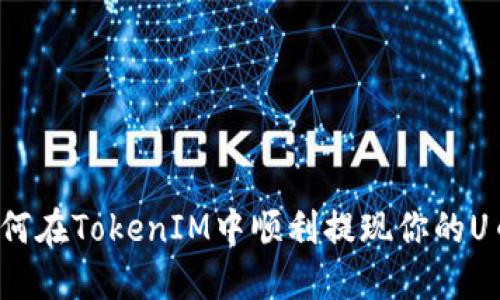 如何在TokenIM中顺利提现你的U币？