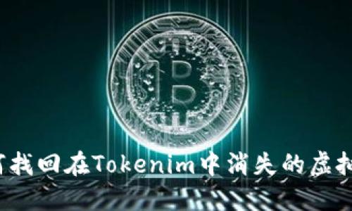 如何找回在Tokenim中消失的虚拟币？