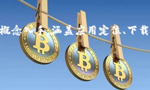 要详细了解如何在苹果手机上下载和使用 tokenim，咱们需要从基本概念入手，涵盖应用定位、下载步骤、使用功能，并回答相关问题，帮助你全面理解。以下是内容的结构。


轻松下载和使用Tokenim：苹果手机用户指南