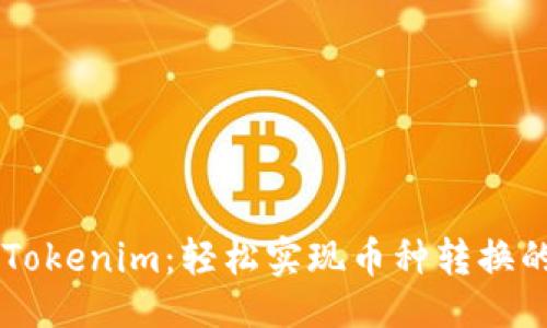 示例：  
深入解读Tokenim：轻松实现币种转换的理想平台