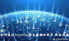 如何通过Tokenim安全存储比特币：终极指南