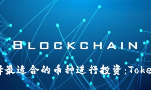如何选择最适合的币种进行投资：Tokenim指南