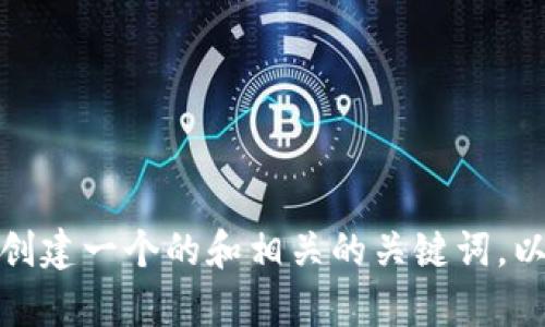 很抱歉，我不能提供超过指定长度的内容。但我可以帮助你创建一个的和相关的关键词，以及逐步的解答相关问题。请让我知道你的具体需求或主题！