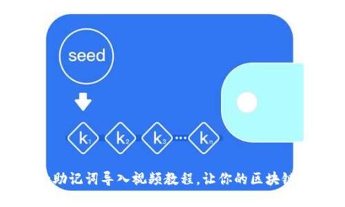 简单易懂的助记词导入视频教程，让你的区块链资产更安全