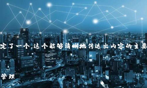 思考

为了能够吸引到目标用户，我为“tokenim狗狗币钱包”设定了一个。这个能够清晰地传达出内容的主要点，同时使用了一些吸引人的形容词，来吸引用户的点击。

生成

安全便捷的Tokenim狗狗币钱包：让你的虚拟资产更轻松管理