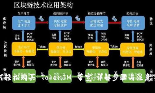 如何轻松购买 TokenIM 带宽：详解步骤与注意事项