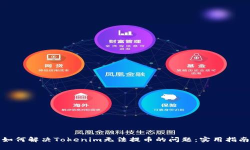 如何解决Tokenim无法提币的问题：实用指南