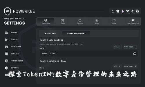 探索TokenIM：数字身份管理的未来之路