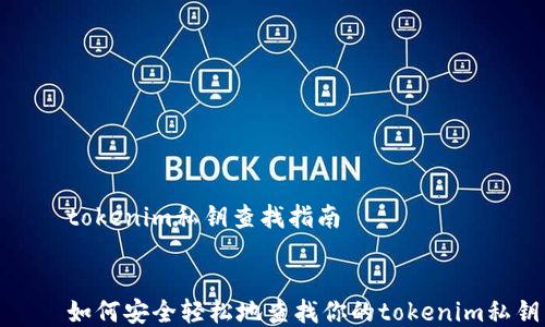 
    tokenim私钥查找指南


    如何安全轻松地查找你的tokenim私钥