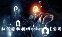 换手机后如何轻松找回tokenim？实用指南分享