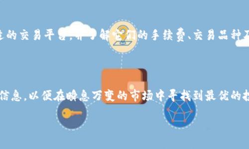 Tokenim下架了还能用吗？解读被下架的代币平台

随着区块链和数字货币的迅猛发展，越来越多的交易平台如雨后春笋般涌现。而其中，Tokenim作为一个曾经热门的代币交易平台，因其便捷的用户体验和丰富的代币选择吸引了大批用户。然而，不久前Tokenim突然宣布下架，这让很多热衷于数字货币的用户感到十分困惑：难道Tokenim真的就此消亡了？我们还能使用它吗？在本文中，我们将为你详细解答这个问题，并探讨Tokenim下架的原因及其可能带来的影响。

Tokenim下架的原因

首先，我们需要了解Tokenim为何会选择下架。代币平台的下架通常与几个因素密切相关，以下是一些可能导致Tokenim下架的原因：

ul
    listrong法律监管压力：/strong区块链行业各国监管政策日新月异，Tokenim可能由于无法适应这些变化而选择了下架。/li
    listrong安全问题：/strong如果平台出现严重的安全漏洞或黑客攻击，那么为了保护用户资产，平台也可能决定暂时下架。/li
    listrong流动性问题：/strong如果平台的用户减少，流动性下降，运营将变得困难，可能会导致下架。/li
    listrong市场竞争：/strong在激烈的市场竞争中，一些平台未能跟上技术发展或用户需求，也会面临下架的风险。/li
/ul

Tokenim下架后还能使用吗？

那么，Tokenim真的无法使用了吗？这里需要考虑几个方面：

ul
    listrong账户及资产：/strong在下架后，用户的账户和资产通常会被冻结。用户还是可以通过官方渠道取出自己的数字资产，但无法进行交易。/li
    listrong平台官网和客服支持：/strong如果Tokenim在下架后选择继续提供客服支持，用户仍能够咨询资产的提取及其它相关事务。/li
    listrong替代平台：/strong虽然Tokenim下架了，但用户可以寻找其它平台继续交易，市场上有很多替代品，比如Binance、Coinbase等。/li
/ul

下架后该如何应对？

面对Tokenim的下架，作为用户我们该如何应对呢？以下是一些建议：

ul
    listrong及时转移资产：/strong若你在Tokenim上持有资产，建议尽快提取转移到其他安全的平台，以防止资产损失。/li
    listrong关注官方公告：/strong定期关注Tokenim的官方网站或社交媒体平台，以获取最新消息和指导。/li
    listrong学习新平台：/strong了解并学习新的交易平台的操作，以便在下一个舞台上继续投资获利。/li
    listrong保持冷静：/strong尽量保持冷静，不要因短期的不确定性做出过激的投资决定。/li
/ul

Tokenim下架对市场的影响

Tokenim的下架不仅影响着用户个体，还可能对整个数字货币市场产生某种程度的波动。下面我们来详细分析一下这种影响：

ul
    listrong用户信心的波动：/strongTokenim的下架事件可能造成用户对其它平台的信任危机，担心其他平台也会面临类似的困境。/li
    listrong市场流动性的影响：/strong一旦大量用户撤资，可能会导致市场流动性下降，从而影响代币的价格稳定性。/li
    listrong对行业的审视：/strongTokenim的下架可能促使更多的监管机构加强对区块链行业的监管，这对市场的长远发展将会有一定的影响。/li
/ul

用户常见问题解答

在了解Tokenim下架后，用户可能还有很多疑问，以下是一些常见问题及相应的解答：

h41. 如何确保我的资产安全？/h4

资产安全是每个用户都非常关心的话题。首先，建议将数字货币存放在信誉好的交易平台上，避免将资产分散在多个不知名的平台；其次，定期更换密码，并开启双重验证，以增加账户的安全性；最后定期关注区块链安全相关的新闻和动态，提升自身的风险意识。

h42. 我应该选择哪些替代交易平台？/h4

在选择替代交易平台时，首先要考虑平台的安全性和用户评价。许多大型的平台如Binance、Coinbase、Kraken都拥有较高的市场声誉和用户信任度。建议提前做一些市场调研，选择合适的交易平台，并了解它们的手续费、交易品种及客户服务等方面的信息，以便在新平台上快速上手。

总结

Tokenim的下架事件是一个值得警醒的市场动态，它不仅关乎个体的资产安全，也反映了整个行业的监管走向与风险管理。所以，作为数字货币的投资者，我们要保持警觉，及时关注市场信息，以便在瞬息万变的市场中寻找到最优的投资机会。希望以上的信息能够帮助到正在为Tokenim下架而感到困惑的你，让我们一同在这条数字货币的道路上继续前行！

Tokenim下架了还能用吗？解读被下架的代币平台