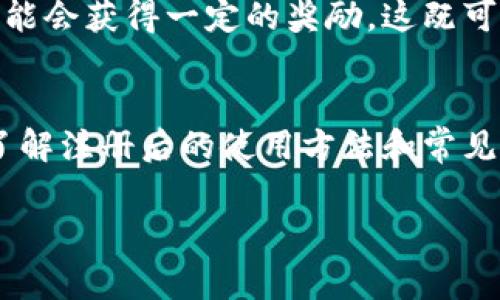 为了能够清晰地解答您关于如何分享tokenim供他人注册的问题，首先我介绍一下Tokenim平台，以及在这个平台上与他人分享的步骤和注意事项。请您耐心阅读，以下内容将详细解答您的疑问，并提供一些额外的有用信息。

Tokenim是什么？
Tokenim是一种基于区块链技术的数字资产管理平台，旨在为用户提供安全、便捷的加密货币交易和管理服务。由于其创新的技术背景和用户友好的界面，Tokenim吸引了越来越多的用户注册并使用。

如何分享Tokenim供他人注册？
如果您希望与他人分享Tokenim以便他们进行注册，可以按照以下几个步骤进行操作：

h4步骤1：获取注册链接/h4
首先，您需要登录您的Tokenim账户。在用户中心或设置页面中，通常会有一个市场推广或邀请好友的选项。点击进入，可以找到您专属的注册链接或者邀请码。

h4步骤2：复制链接或邀请码/h4
获取到您的注册链接后，您可以通过简单的复制粘贴将其保存在记事本或其他地方。如果使用的是邀请码，确保您记住这个字符组合。

h4步骤3：分享给好友/h4
选择您最舒适的分享方式，可以通过社交媒体、即时通讯软件（如微信、QQ、WhatsApp等）或者电子邮件将这个链接或邀请码发送给您的好友。您也可以在社交平台上发布一条消息，邀请更多的人注册。

h4步骤4：说明注册流程/h4
在分享链接的同时，简单说明一下注册流程会更有助于别人。有些人可能对这个过程不太熟悉，所以您可以告诉他们注册时需要提供的信息以及如何验证账号等。

注册后有什么好处？
为了激励更多的人通过您的分享链接进行注册，您可以提到一些Tokenim的优势。例如：
ul
    listrong安全性：/strongTokenim利用先进的加密技术保护用户资金和信息安全。/li
    listrong低手续费：/strong在Tokenim平台上进行交易，通常会享受相对较低的手续费。/li
    listrong用户友好的界面：/strong平台界面设计简洁直观，适合所有层次的用户。/li
    listrong丰富的交易选项：/strong用户可以在Tokenim上自由交易多种加密货币。/li
/ul

注册后如何使用Tokenim？
当您的好友在Tokenim上成功注册后，他们就可以开始使用账户了。以下是一些基本的操作：

h4创建钱包/h4
注册成功后，用户需要创建一个数字钱包来存储他们的加密资产。Tokenim通常会提供条件简单的设置向导，帮助用户顺利完成这个过程。

h4充值和提现/h4
用户可以通过绑定银行账户或其他支付方式，将资金充值到自己的Tokenim账户中。同时，提现的流程也较为简单，用户只需按照提示进行操作即可。

h4开始交易/h4
最后，通过钱包中的资金，用户可以选择自己感兴趣的数字货币开始交易。根据市场动向进行买入或卖出，并了解如何利用市场趋势来获利。

常见问题解答

h4问题1：注册Tokenim会有费用吗？/h4
通常情况下，注册Tokenim账号是免费的，用户只需提供必要的个人信息完成注册。不过，从用户的交易和提现过程中，可能会产生一定的手续费。因此，在使用Tokenim进行交易之前，了解手续费的具体规定和标准是非常重要的。

h4问题2：如果分享链接有人注册，会有奖励吗？/h4
Tokenim常常会推出一些推广活动，鼓励用户通过分享链接邀请新用户注册。凡是通过您的链接注册成功的朋友，您可能会获得一定的奖励。这既可以是平台中的虚拟货币，也有可能是直接的现金奖励，具体情况需要查看Tokenim的官方公告。

总结
分享Tokenim注册链接给他人注册的方式其实非常简单，只需要获取链接、分享给朋友并说明注册流程便可以。同时，了解注册后的使用方法和常见问题也能帮助您更顺畅地使用这个平台。希望上述内容能够帮助到您，让更多的人享受到Tokenim带来的便利和乐趣！

如果您还有其他疑问，欢迎随时提问，我们一起探讨Tokenim的魅力与潜力！