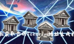 轻松获取你的Tokenim地址生成指南