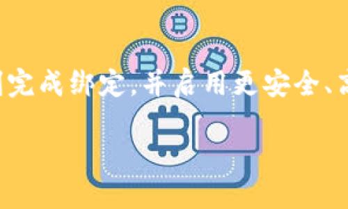 由于内容的复杂性，我将为您提供绑定 IMKEY 和 Tokenim 的相关步骤和详细介绍。请注意，所述的步骤可能会因版本或时间更改，建议始终查阅官方文档或社区指南以获取最新的信息。

什么是 Tokenim 和 IMKEY

在数字货币的世界里，Tokenim 是一个日益受欢迎的钱包应用，它提供安全、易用的数字资产管理解决方案。而 IMKEY 是一种硬件钱包，旨在为用户提供更高的安全性和保护，特别是在存储和转移加密资产时。将这两者结合，可以让用户在享受 Tokenim 的便捷同时，保障资产的安全性。

为什么选择绑定 IMKEY 和 Tokenim

绑定 IMKEY 和 Tokenim 有几个优点：首先，您可以享受到安全的环境来管理您的数字资产；其次，这种组合使得在进行数字货币交易时更加顺畅；最后，随着技术的发展，硬件钱包能更有效地防止黑客攻击，给用户带来更强的信心。

绑定 Tokenim 和 IMKEY 的步骤

在绑定 Tokenim 和 IMKEY 之前，请确保您已经拥有 Tokenim 钱包和 IMKEY 硬件钱包，并完成了相应的初步设置，包括创建账号和设置密码。

h4步骤一：下载和安装 Tokenim/h4

如果您还没有安装 Tokenim 应用，请在您的手机应用商店中搜索“Tokenim”，并下载相应的版本。安装完成后，打开应用并完成初始设置。

h4步骤二：连接 IMKEY 硬件钱包/h4

在 Tokenim 应用中，进入钱包设置，选择“连接硬件钱包”选项。根据提示，使用 USB 或 Bluetooth 将 IMKEY 硬件钱包连接到您的手机或计算机上。确保 IMKEY 已经开机并进入配对模式。

h4步骤三：进行身份验证/h4

当 Tokenim 发现 IMKEY 硬件钱包后，您需要进行身份验证。通常情况下，这涉及到输入您的 IMKEY 密码或者进行图形验证码的验证。确保输入信息正确，以保证连接顺利完成。

h4步骤四：完成绑定/h4

成功验证后，Tokenim 会提示您确认绑定请求。仔细核对信息，确保没有错误。点击“确认”按钮，完成绑定过程。此时，您的 IMKEY 硬件钱包应该已经与 Tokenim 关联。

h4步骤五：测试绑定状态/h4

完成绑定后，返回 Tokenim 的主界面，您应该能够看到 IMKEY 硬件钱包的状态信息。尝试发送或接收少量数字货币，以确保一切正常工作。

常见问题解答

h4问题一：绑定过程中出现故障怎么办？/h4

如果在绑定过程中遇到问题，首先是检查 IMKEY 和 Tokenim 的软件版本，确保它们都是最新的。此外，重新启动设备并重新连接硬件钱包也常常能解决问题。如仍无法解决，可以考虑查阅官方 FAQ 或在相关社区中寻找帮助。

h4问题二：绑定后如何管理资产更安全？/h4

为了在绑定后更安全地管理资产，您可以采取以下几个措施：第一，定期更新您的密码并开启二步验证；第二，不要在不安全的网络环境中进行交易；第三，务必备份您的助记词和私钥，并妥善保管。

结束语

通过绑定 IMKEY 和 Tokenim，您不仅能享受到更便捷的资产管理体验，还能在安全性上得以保障。希望以上步骤能够帮助您顺利完成绑定，并启用更安全、高效的数字资产管理之旅。

如何安全绑定 Tokenim 和 IMKEY 硬件钱包，保护你的数字资产