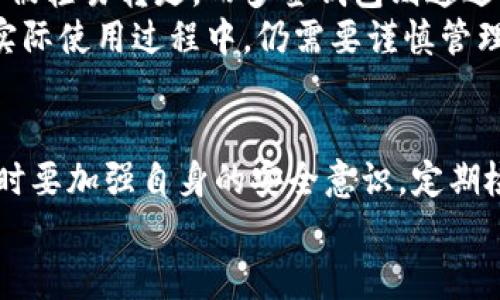 《多签钱包拥有者权限被改了：风险与防范策略解析》

多签钱包, 钱包安全, 加密资产, 风险管理/guanjianci

引言
在加密货币蓬勃发展的今天，多签钱包因其安全性高、风险分散受到越来越多用户的青睐。然而，随之而来的也是一系列安全隐患，其中最为严重的莫过于拥有者权限被更改的风险。当我们把自己的资产放在这样一个系统中，心中难免会有些许忐忑：我的资产真的安全吗？我的权限会被随意更改吗？今天，我们就这一问题进行深入探讨，为您提供一些实用的安全防范策略。

多签钱包的基本概念
所谓多签钱包，顾名思义，就是需要多个私钥共同签名才能完成交易的一种钱包形式。比如，一个钱包需要3个签名中的2个才能进行转账。这种设计初衷是为了提高安全性，防止单一用户在资产管理中出现失误或被黑客攻击。
简单来说，多签钱包就像一个保险箱，里面不仅只是你一个人的钥匙，可能还有合伙人、好友甚至是家人的钥匙，这样即使有一把钥匙丢失或者被恶意使用，保险箱的内容也不会被轻易拿走。

拥有者权限被改动的风险因素
有用户可能会问，为什么多签钱包的拥有者权限会被更改呢？其实，这其中的原因有很多。最常见的有以下几种：
ul
    listrong恶意攻击：/strong黑客通过网络攻击或者社交工程手段，获取到某个拥有者的私钥，进而对多签钱包的配置进行更改。/li
    listrong管理不当：/strong如果多签钱包的设置和管理规则不够明确，比如没有规定清楚各个持有者的权限和责任，简单修改就可能导致权限混乱。/li
    listrong技术漏洞：/strong任何技术都有可能存在漏洞，特别是在加密技术日新月异的今天，某些多签钱包可能存在未被发现的安全隐患。/li
    listrong社交关系的变动：/strong用户之间的信任度会随着时间改变，一些原本是信任的伙伴，随着时间的推移，变得不再可靠，可能会在操作中损害其他人的利益。/li
/ul

如何防范拥有者权限被改动
既然风险存在，那么我们就要想办法去预防。以下是一些实用的防范策略：

h41. 选择信誉良好的多签钱包服务/h4
首先，选择一个知名度高、口碑好的多签钱包服务是基础。这样的平台通常会投入更多的资源在安全性上，他们会定期进行安全审计和技术更新，保障用户的资产安全。

h42. 备份私钥和助记词/h4
无论你使用的是哪种钱包，备份私钥和助记词都是必不可少的环节。确保你的备份在安全且不易获取的地方，以免被恶意者获取。

h43. 定期检查权限变更/h4
用户应定期查看钱包的权限列表，确保没有未授权的改动。如果发现可疑行为，立刻和所有的钱包持有者进行沟通，确保对此行为达成共识。

h44. 引入多重身份验证/h4
在进行任何重要的 مالی决策时，建议引入多重身份验证，例如短信验证码或电子邮件确认，以防止单点故障带来的风险。

用户最常问的两个问题

h41. 如果我发现我的钱包被改动，我该怎么做？/h4
首先，如果你发现多签钱包的配置没有经过你的同意被更改，第一步是要冷静，不要惊慌。然后，你需要立刻和所有的持有者联系，确认是否是集体决定还是个别人的恶意行为。
接着，如果情况属实，你要迅速采取行动，尽量调整权限和访问控制。必要时，你还可以将资产转移到其他钱包中，以防止进一步的损失。在这个过程中，追踪和锁定更改的记录是非常重要的，建议使用链上查询工具，尽可能获取所有交易的详细信息。

h42. 多签钱包与单签钱包的安全性比较如何？/h4
这是一个普遍关注的问题，要说清楚多签钱包和单签钱包的安全性比较，首先要了解这两者的运作方式。单签钱包只有一个私钥，风险在于如果这个私钥被泄露，资产就会被轻易转走。而多签钱包则通过多个签名的形式来分散风险，但这并不意味着绝对安全。
多签钱包能有效避免单一故障带来的风险，但一旦权限被不当更改，资产也可能面临风险。因此，从理论上说，多签钱包在管理和技术层面提供了更好的安全性，但用户在实际使用过程中，仍需要谨慎管理。

总结
多签钱包的拥有者权限被改动这一问题，虽可能让人感到不安，但只要我们掌握了一些有效的防范措施，便可以在很大程度上保障自己的资产安全。记得在使用多签钱包时要加强自身的安全意识，定期检查权限设置，妥善管理私钥，以及选择安全系数高的平台。
在这个数字化的时代，每个人都应成为自己资产安全的守护者。希望这篇文章能够帮助到你，助你在加密资产的管理道路上更加稳健、安全。