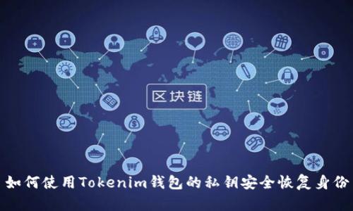 如何使用Tokenim钱包的私钥安全恢复身份