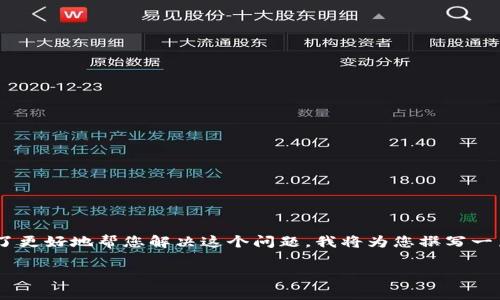 在您的请求中提到“tokenim账户不存在”，这个问题通常涉及到区块链或加密货币相关的平台。为了更好地帮您解决这个问题，我将为您撰写一篇有关如何处理账户问题的文章，并给出一些相关的建议和解决方案。以下是这篇文章的详细内容。

如何解决Tokenim账户不存在的问题：详细指南与解决方案