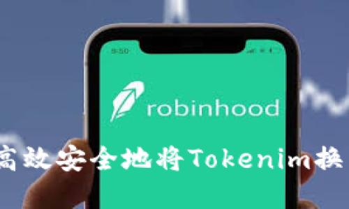  如何高效安全地将Tokenim换成现金
