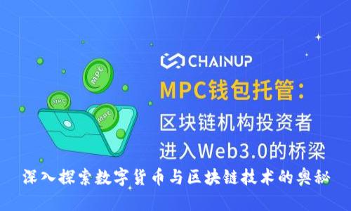 深入探索数字货币与区块链技术的奥秘