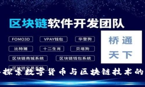 深入探索数字货币与区块链技术的奥秘