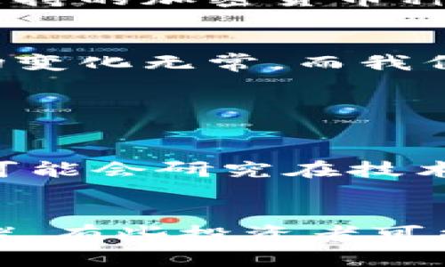 了解Tokenim：为什么它不支持存入狗狗币？
Tokenim, 狗狗币, 加密货币, 数字资产/guanjianci

什么是Tokenim？
Tokenim是一个新兴的数字资产交易平台，专注于提供安全、便捷的加密货币交易服务。通过Tokenim，用户可以轻松买卖各种加密货币，包括比特币、以太坊等。然而，在众多数字货币中，有些用户可能会感到疑惑，为何Tokenim不支持存入狗狗币。

狗狗币的兴起与流行
狗狗币（Dogecoin）最初是作为一种玩笑而推出的加密货币，搭载着一只可爱的柴犬。在社交媒体的助推下，这种看似轻松搞笑的货币逐渐获得了广泛的关注和认可，成为了加密货币市场上的一大亮点。它不仅被用作小额交易，还在很多慈善活动中发挥了积极作用。

Tokenim为何不支持狗狗币？
尽管狗狗币在市场上越来越受到欢迎，但Tokenim依然选择不支持它的原因可能有多个方面。首先，狗狗币的区块链技术与其他一些主流货币相比，可能存在一定的技术壁垒，使得Tokenim在系统升级和维护上面临一些困难。

其次，Tokenim作为一个新平台，需要确保流动性与安全性。而狗狗币相对中等的交易量可能让平台在提供一系列服务时面临挑战。平台还需要考虑自身的市场定位，以及与用户需求之间的匹配度。

用户的疑惑与反应
在了解到Tokenim不支持狗狗币之后，很多用户感到困惑和不解。毕竟，狗狗币的支持者们常常对这款币充满热情，认为它具备潜力和价值。不少用户在社交媒体上发声，表达他们对Tokenim决定的不满，这是一个非常自然的人类反应，尤其是在大家都希望能够使用自己信任和喜爱的工具时。

其他平台对狗狗币的支持情况
实际上，虽然Tokenim未能为狗狗币提供存入服务，但市场上仍有许多其他交易平台愿意支持狗狗币的存入与交易。例如，知名的币安(Bitfinex)、火币(Huobi)等平台均有狗狗币交易对。这些平台之所以能够支持狗狗币，主要还是由于它们在技术架构、市场需求以及用户基础等方面的差异。

Tokenim可以采取的措施
对于Tokenim而言，未能支持狗狗币并不意味着其未来没有可能。平台可以根据市场趋势与用户反馈，再次审视自身的发展战略。如果市场上对狗狗币的关注持续升温，Tokenim可能会逐渐改变这一政策，努力完善其技术架构以容纳更多的数字资产。

类似加密货币的投资建议
对于那些喜爱狗狗币用户来说，不妨考虑在Tokenim之外的平台进行投资与交易。在选择交易平台时，可以注意以下几点：平台的安全性、用户评价、交易费率以及支持的加密货币种类等。这些都是确保你在进行加密货币交易时的基本要求。

总结与反思
Tokenim不支持狗狗币的决定，从短期来看，可能会让部分用户感到失望。然而，对于任何投资者来说，了解市场动态和各个平台的特性是相当重要的。加密货币市场变化无常，而我们也要学会灵活应对，找到最适合自身需求的交易方式。希望在未来，Tokenim能够顺应潮流，考虑引入更多的数字资产，以满足广大用户的期望。

相关问题

1. Tokenim未来会支持狗狗币吗？
这一问题的答案取决于多个因素，包括市场反馈、技术提升以及用户对狗狗币的持续关注。如果越来越多的用户开始向Tokenim表达对狗狗币的需求，那么平台很可能会研究在技术上支持狗狗币的可行性。而市场的变化和趋势也会在很大程度上影响这一决策。

2. 狗狗币是否值得投资？
投资狗狗币与其他加密货币一样，充满了风险与机遇。在做出投资决策前，最好进行充分的市场调查，了解狗狗币的潜在价值，关注相关的新闻动态，并分析市场情绪。有些投资者可能认为狗狗币由于其文化背景和社区支持具有较大的成长空间，而另一些人可能会持谨慎态度，认为狗狗币的波动性过大。在此建议，投资时应量入为出，理性决策。