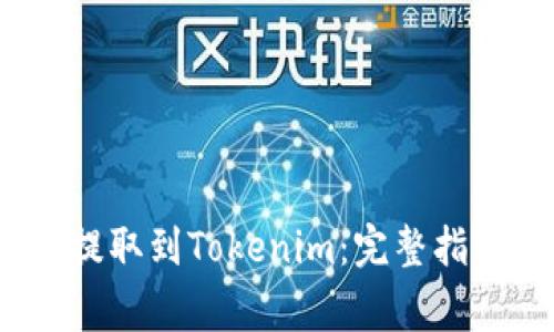 如何将LUNA提取到Tokenim：完整指南与注意事项