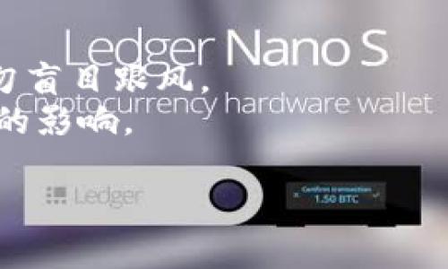 在讨论推荐 Tokenim 钱包是否可能是欺诈行为之前，我们首先需要明确一些关于加密钱包和投资安全的基本概念。在当今数字货币和区块链技术日益普及的背景下，越来越多的人开始接触和使用各种加密钱包。因此，了解如何判断一个钱包的可靠性和安全性是至关重要的。

什么是 Tokenim 钱包？
Tokenim 钱包是一种数字货币钱包，旨在为用户提供存储、管理和交易各种加密资产的功能。像许多其他钱包一样，Tokenim 可能声称拥有安全、便捷、多种功能的用户体验。
不过，在使用任何加密钱包之前，用户应该进行充分的调研，了解该钱包的背景、开发团队、用户评价和安全性等关键信息。这能帮助用户更好地判断一个钱包是否值得信赖。

如何判断一个钱包的可靠性？
以下是一些判断数字钱包可靠性的方法：
ul
    listrong研究背景：/strong查看钱包的开发团队，了解他们的专业背景和声誉。/li
    listrong用户评价：/strong查找其他用户对钱包的使用体验，尤其是关注负面评论。/li
    listrong安全性：/strong调查钱包的安全措施，例如两步验证、密钥管理等。/li
    listrong透明性：/strong了解钱包的使用条款与隐私政策，确保没有隐藏收费和风险。/li
/ul

Tokenim 钱包是否存在欺诈风险？
关于 Tokenim 钱包的具体诈骗行为，首先要在社交媒体及论坛上寻找用户的反馈。尤其是在加密货币的世界中，很多人可能会遭遇各种形式的诈骗，包括假钱包、钓鱼网站等。
如果有大量用户反映在使用 Tokenim 钱包过程中遇到安全问题，或者在交易中被骗，那就需要引起高度警惕。同时，查看官方渠道是否有关于 Tokenim 钱包的认可或介绍，也是一种判断的方法。

推荐 Tokenim 钱包的人靠谱么？
首先，推荐某种钱包的人并不一定意味着他们就是骗子。有可能，他们只是好心想推荐一个他们认为不错的产品。但对于用户来说，最重要的一点是要保持警惕。
在选择听取建议时，考虑以下几点：
ul
    listrong推荐者的身份：/strong是否是知名的加密货币博主，还是匿名网友？知名博主的信任度通常比匿名用户高。/li
    listrong推荐内容：/strong如果推荐主要围绕吸引用户投资而不是钱包的实际功能与安全性，那就需要谨慎对待。/li
    listrong是否有利益关系：/strong推荐者是否与 Tokenim 有业务关系？他们是否可能从中获利？/li
/ul

如何安全地使用数字钱包？
在选择使用 Tokenim 或其他数字钱包时，遵循一些基本的安全措施可以大大降低风险：
ul
    listrong启用两步验证：/strong确保你的钱包具备两步验证，增加额外的安全层。/li
    listrong定期备份钱包：/strong定期备份你的私钥和种子短语，以防止丢失和被盗。/li
    listrong避免使用公共 Wi-Fi：/strong在进行数字货币交易时避免使用公共网络，以防数据被窃取。/li
/ul

总结与建议
Tokenim 钱包是否可信尚需进一步研究分析。用户在选择数字钱包时，应始终保持警惕，采用上述建议来保护自己的投资安全。若你对 Tokenim 钱包的使用有任何疑问，建议直接联系其官方客服，获得第一手的信息。

常见问题
1. 如何识别网络上关于 Tokenim 的负面评论？
在网络搜索中，不同的平台可能会有不同的用户评价。搜索引擎、社交媒体及加密货币论坛都是获取评论的重要渠道。
阅读用户的反馈时，注意评论的真实性及具体信息，有些可能是虚假评论。寻找符合实际情况的意见，特别是那些详细描述使用过程的评论，可以帮助你更好地了解 Tokenim 钱包的优缺点。

2. 暴露在加密货币风险中如何降低损失？
对于任何参与加密货币交易的人来说，风险管理是一个至关重要的方面。首先，了解投资的基础知识，制定合理的投资策略，切勿盲目跟风。
此外，可以通过分散投资来降低风险。不要把所有资金都投入到一个项目或一种货币上，分散投资可以有效降低个别项目失败的影响。

希望以上的信息能够帮助到你，帮助你在加密货币的世界中更安全地前行。