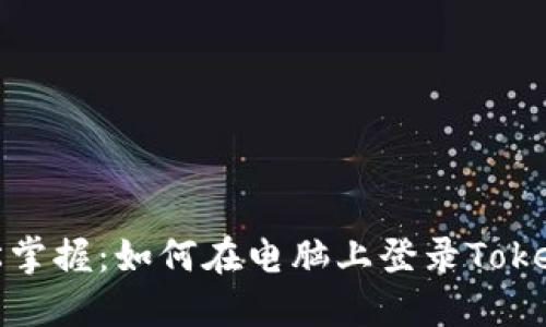 轻松掌握：如何在电脑上登录Tokenim