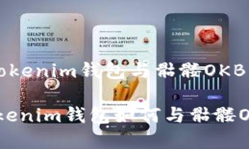 简单易用的Tokenim钱包与骷髅OKB的完美结合

脑洞大开！Tokenim钱包如何与骷髅OKB完美融合？