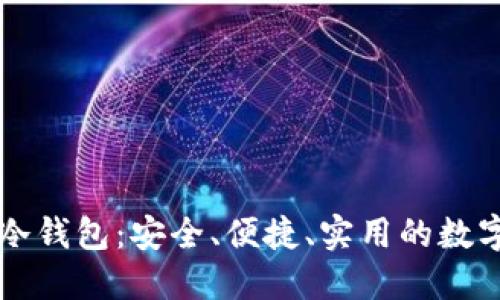 国内手机下载冷钱包：安全、便捷、实用的数字货币管理工具