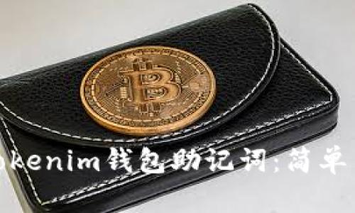 如何查看Tokenim钱包助记词：简单易懂的步骤