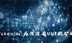 探索Tokenim：为何没有UNI挖矿的秘密