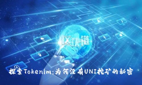 探索Tokenim：为何没有UNI挖矿的秘密