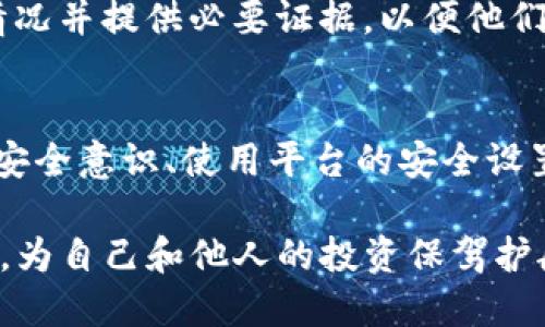   如何防止Tokenim被盗刷？ / 
 guanjianci Tokenim, 盗刷, 安全, 数字货币 /guanjianci 

一、Tokenim是什么？
在我们讨论盗刷风险之前，先来了解一下什么是Tokenim。Tokenim是一种数字支付工具，它利用区块链技术确保交易的安全性和透明度。它不仅支持快速支付，还方便用户进行资产管理，凭借其高效性和安全性受到了许多用户的追捧。

二、盗刷的概念和风险
盗刷，简单来说，就是盗取他人信息或账户，进行未经授权的消费和交易。在数字货币和在线支付的世界中，盗刷的案例屡见不鲜。黑客通过各种手段，获取用户账户信息，然后进行恶意交易，造成财产损失。这对于Tokenim用户来说，构成了一个潜在的威胁。

三、Tokenim被盗刷的可能性
对于Tokenim来说，被盗刷的可能性虽然存在，但并不是说就一定会发生。许多因素会影响盗刷事件的发生频率，包括用户的安全意识、平台的安全措施等。

四、如何防止Tokenim被盗刷
用户在使用Tokenim时，可以采取一系列措施来提高账户安全。以下是一些有效的安全防护建议：

h41. 使用强密码/h4
强密码的重要性不言而喻。设置复杂且不同于其他账户的密码，可以有效阻止黑客通过暴力破解获取账户访问权。同时，定期更换密码也是一个好习惯。

h42. 开启双重认证/h4
双重认证是增强账户安全的另一有效步骤。开启双重认证功能后，即使有人获得了你的密码，也不能轻易登录账户，因为他们还需要另一个验证步骤（通常是手机验证码）才能完成登录。这大大提高了账户的安全性。

h43. 密切关注账户活动/h4
定期查看账户活动，及时识别异常行为。如果发现任何不明交易，立即联系Tokenim客服，采取措施保护账户。

h44. 不随便点击链接/h4
互联网世界中，很多钓鱼链接伪装成合法网站。用户应该尽量避免随便点击不明链接，尤其是在移动设备上。如果不确定源头，最好手动输入网址访问官方网站。

h45. 使用安全网络/h4
在公开场所，例如咖啡馆或图书馆时，尽量避免使用公共Wi-Fi进行敏感操作。这些网络通常安全性较低，攻击者利用其监控用户的数据。因此，尽量使用VPN来保护隐私。

五、Tokenim的安全机制
在防止盗刷方面，Tokenim自身也采取了一系列安全措施。例如，采用先进的数据加密技术，确保交易信息的安全。此外，Tokenim还有团队定期进行安全审计，以发现并修复潜在的安全漏洞。

六、社区和用户的作用
除了个人的努力，整个社区的安全意识也是防止盗刷的重要一环。用户之间相互分享安全防护的经验和知识，也能起到很好的防护作用。企业与用户的合作，才能筑牢安全防线。

七、常见问题解答
虽然我们已经提到了一些安全措施，以及Tokenim可以采取的保护措施，但还是有不少用户对此存在疑问。以下是两个常见的问题，希望能为用户提供帮助：

h41. Tokenim是否会对被盗刷的用户提供赔偿？/h4
对于这个问题，Tokenim会根据情况进行处理。一般而言，如果用户能及时发现盗刷行为，并提供相关证据，平台会进行调查和核实。在确认盗刷责任不在用户的情况下，可能会有相应的补偿措施。但是，用户在使用前应仔细阅读平台的用户协议，了解相关条款。

h42. 如果我的Tokenim账户被盗，该怎么办？/h4
如果你发现Tokenim账户被盗，切勿惊慌。首先，及时更改账户密码，并尽可能开启双重认证。随后，立即联系客服，说明情况并提供必要证据，以便他们采取措施。同时，留意你的邮箱、手机等与账户相关的信息是否有异常，确保进一步保护自己的资产。

总结
虽然Tokenim的被盗刷风险不会完全消失，但通过采取合适的安全措施，用户可以将这些风险降低到最低。确保自身的安全意识、使用平台的安全设置，关注账户活动，和社区共享经验都是防范被盗刷的有效方式。希望每位Tokenim的用户都能做到谨慎使用，安全交易。

在这个数字化时代，我们的财产安全如同生活中的每一分每一秒一样重要。大家应共同努力，提升数字货币的使用安全，为自己和他人的投资保驾护航。