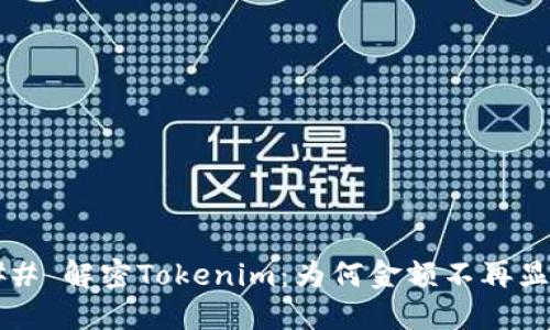 ### 解密Tokenim：为何金额不再显示？