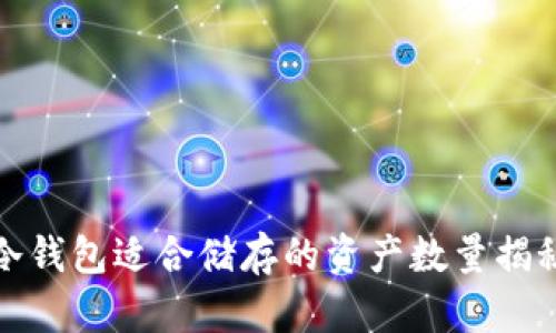冷钱包适合储存的资产数量揭秘