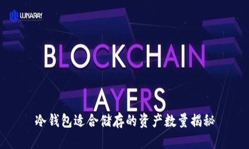 冷钱包适合储存的资产数量揭秘