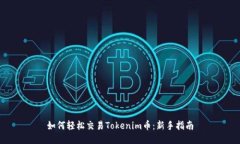 如何轻松交易Tokenim币：新手指南
