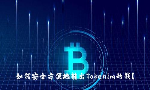 如何安全方便地转出Tokenim的钱？