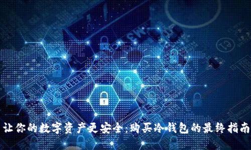 让你的数字资产更安全：购买冷钱包的最终指南